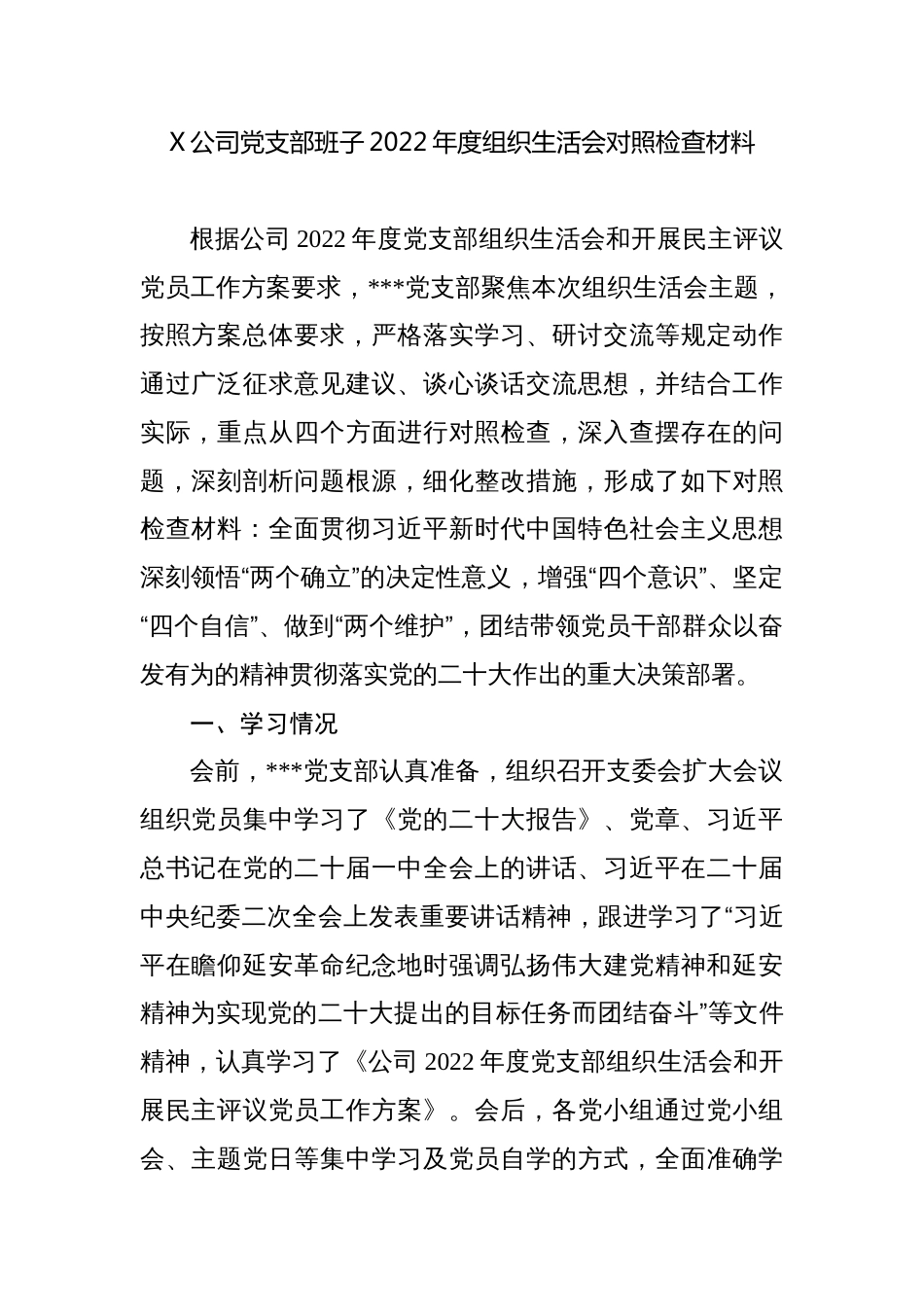 企业公司党支部班子2022-2023年度组织生活会班子对照检查材料_第1页