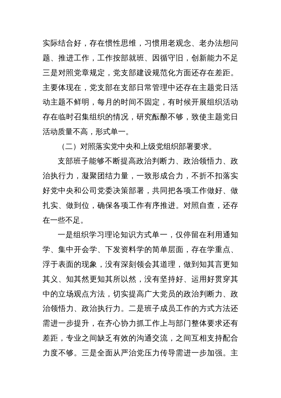 企业公司党支部班子2022-2023年度组织生活会班子对照检查材料_第3页