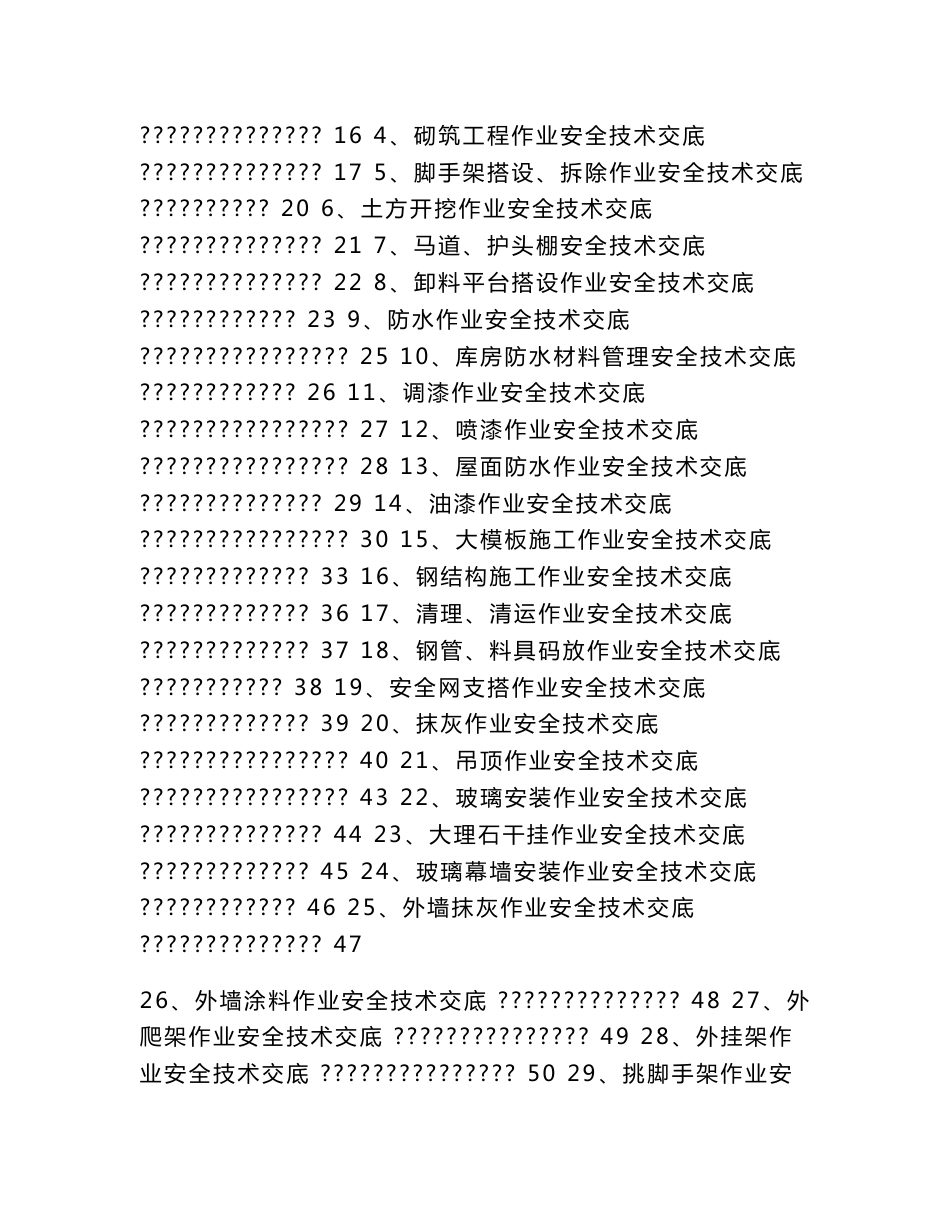 安全技术交底大全(范本)_第3页