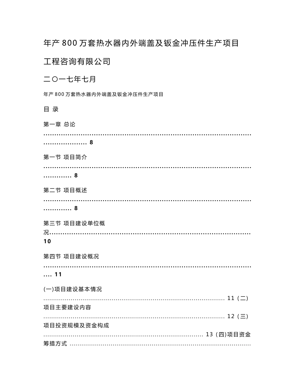 年产800万套热水器内外端盖及钣金冲压件生产项目申请报告（可行性研究报告）_第1页