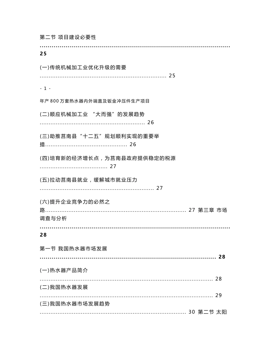 年产800万套热水器内外端盖及钣金冲压件生产项目申请报告（可行性研究报告）_第3页