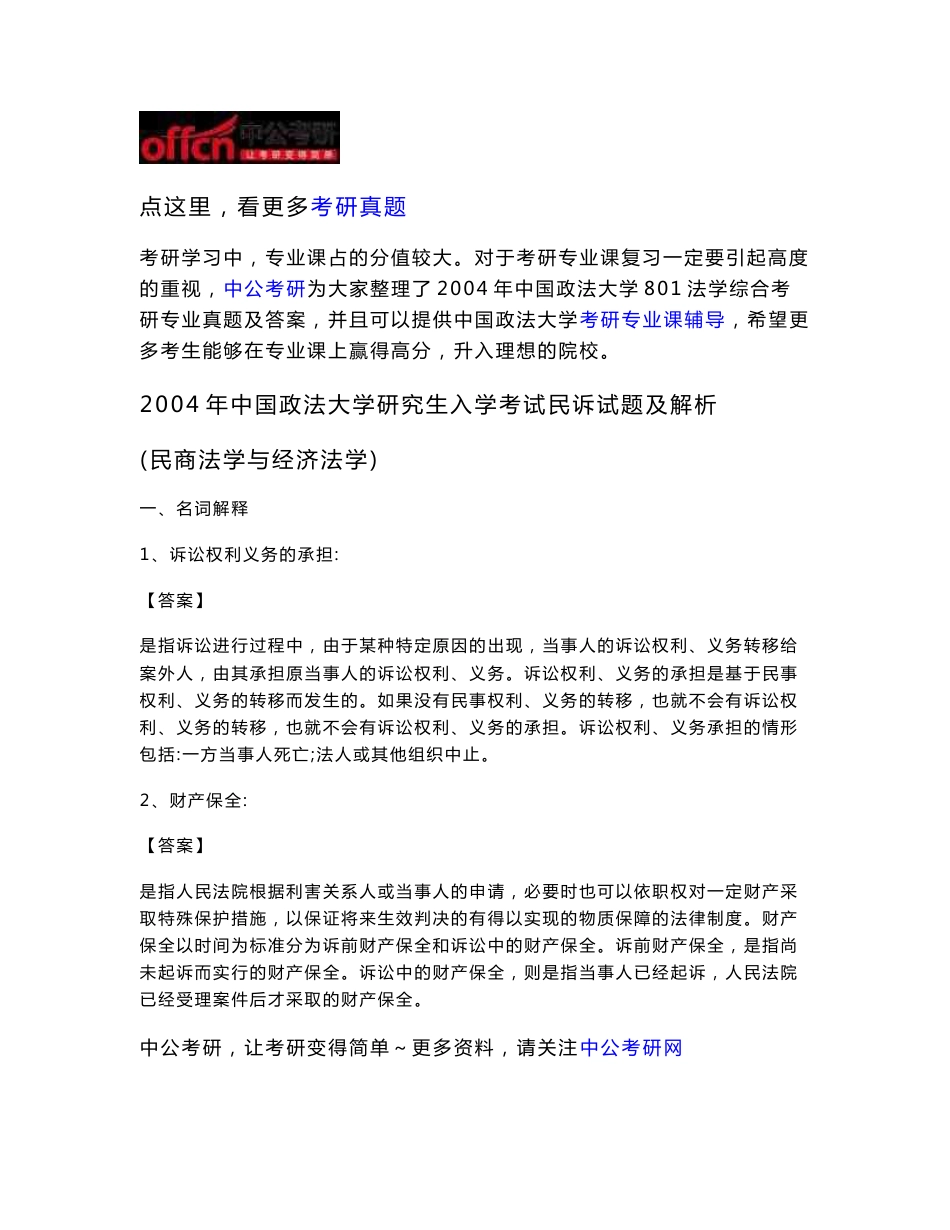 2004年中国政法大学801法学综合考研专业真题及答案._第1页