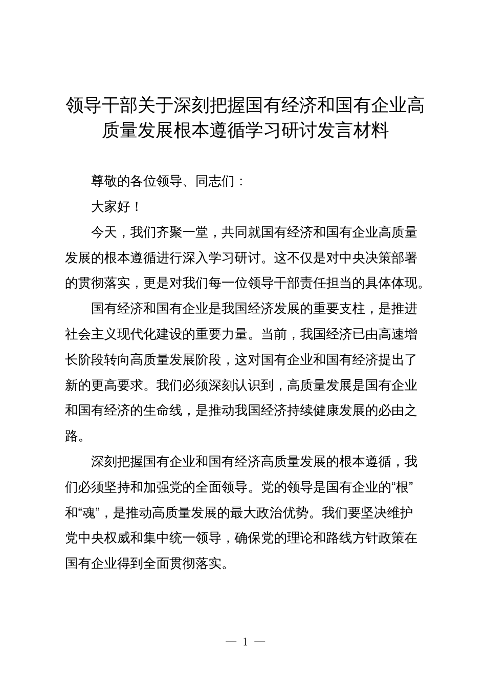 公司领导干部关于深刻把握国有经济和国有企业高质量发展根本遵循学习研讨发言材料_第1页