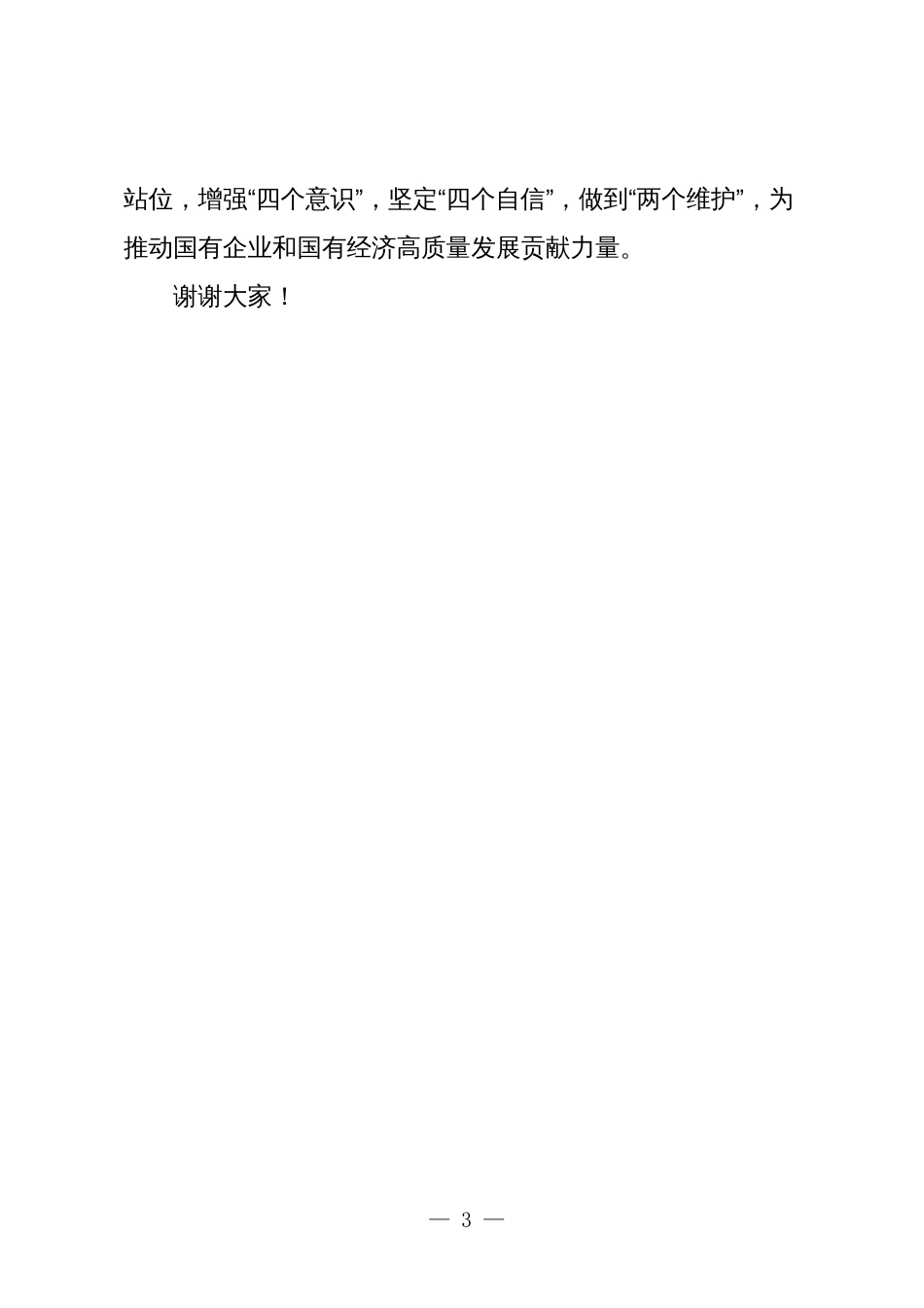 公司领导干部关于深刻把握国有经济和国有企业高质量发展根本遵循学习研讨发言材料_第3页