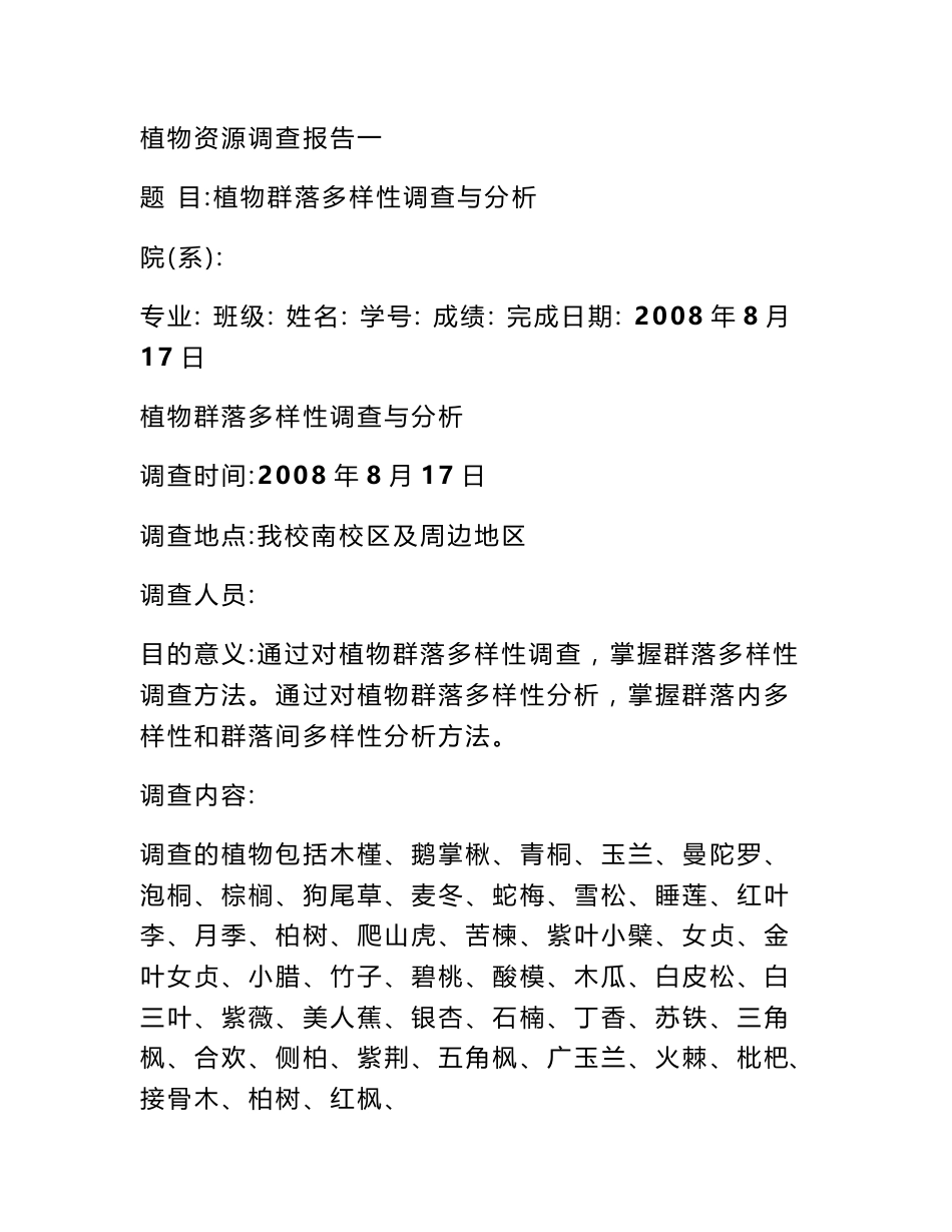 植物种类调查报告_第1页