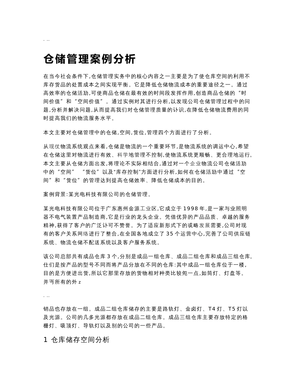 仓储管理案例分析_第1页