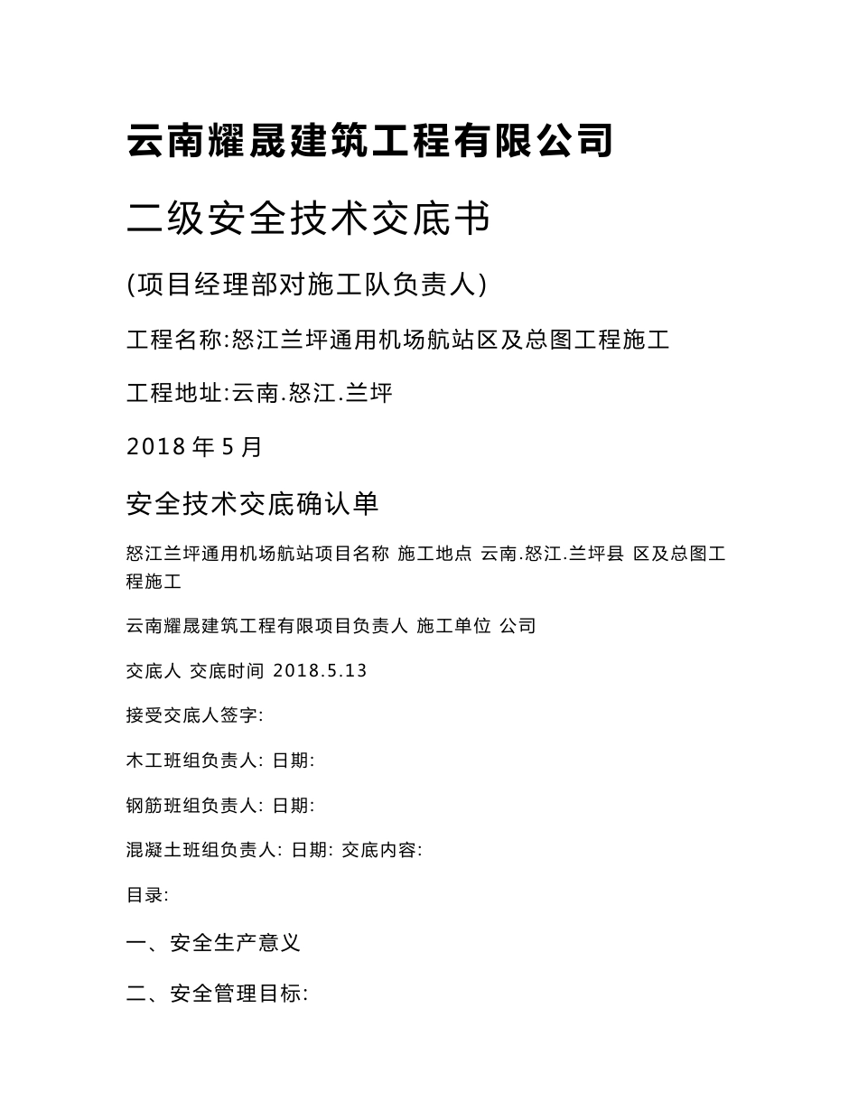 二级安全技术交底_第1页
