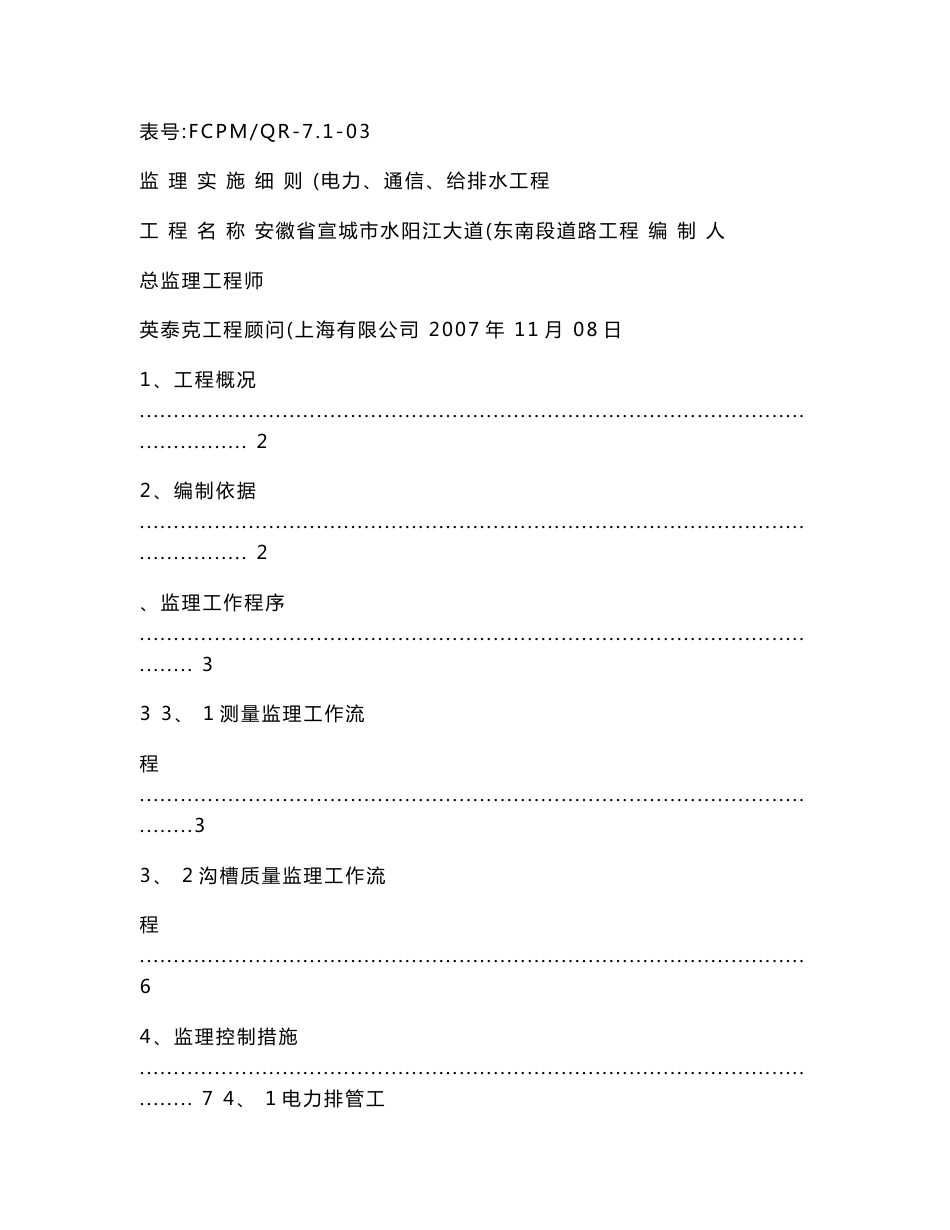 电力电信给排水工程监理实施细则._第1页