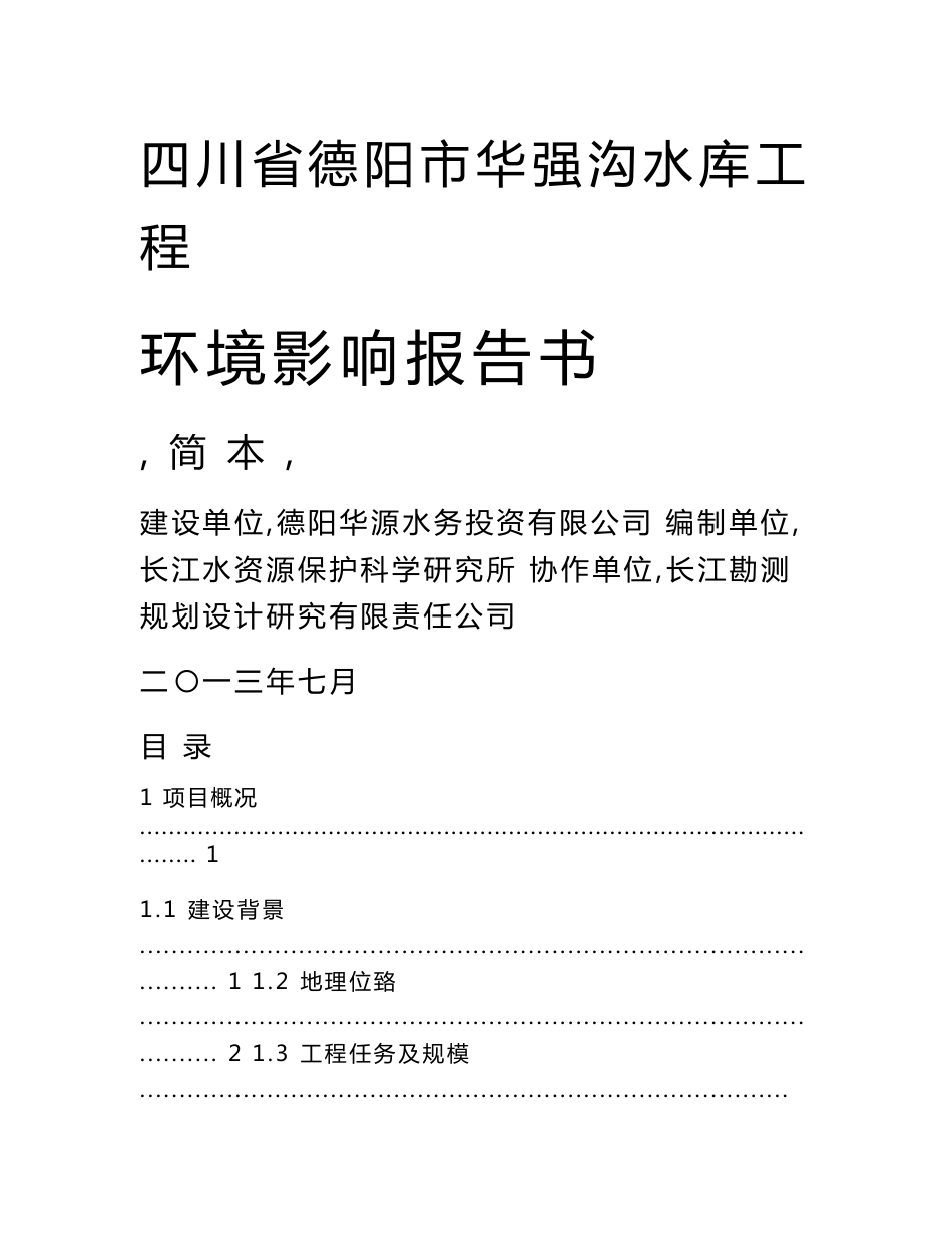 四川省德阳市华强沟水库工程环境影响评价报告书_第1页