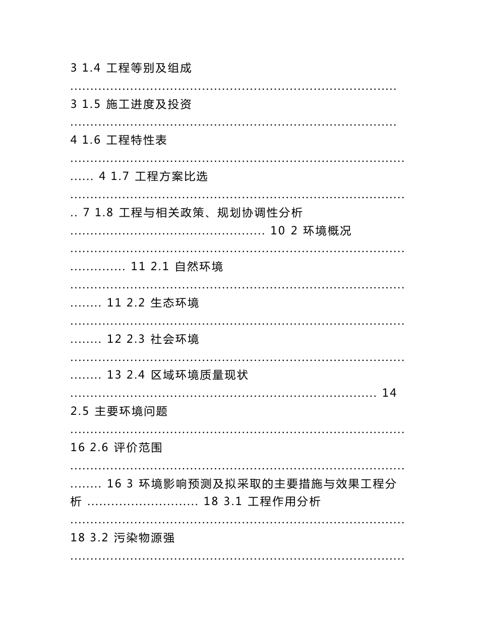 四川省德阳市华强沟水库工程环境影响评价报告书_第2页