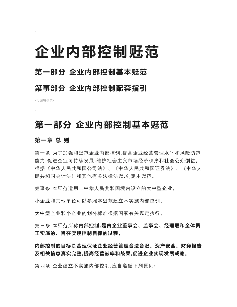 企业内部控制基本规范(18个应用指引-评价指引-审计指引和重点标注)_第1页