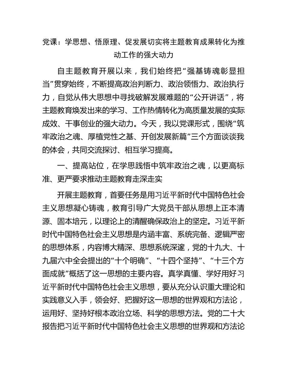 学习贯彻新思想主题教育党课讲稿：学思想、悟原理、促发展 切实将主题教育成果转化为推动工作的强大动力_第1页