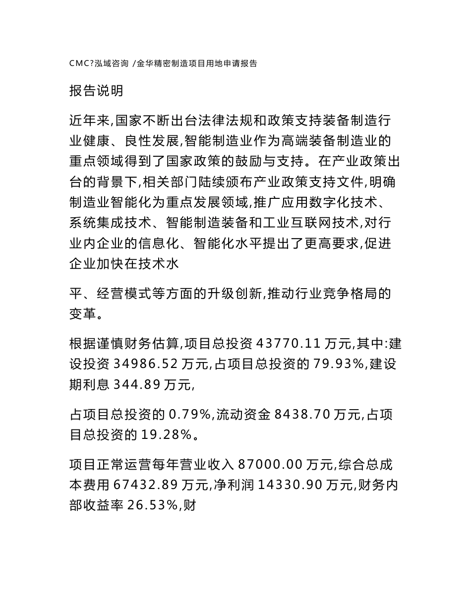 金华精密制造项目用地申请报告（模板参考）_第1页