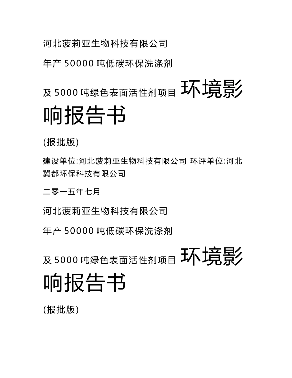 河北菠莉亚生物科技有限公司年产50000吨低碳环保洗涤剂及5000吨绿色表面活性剂项目环境影响报告书_第1页