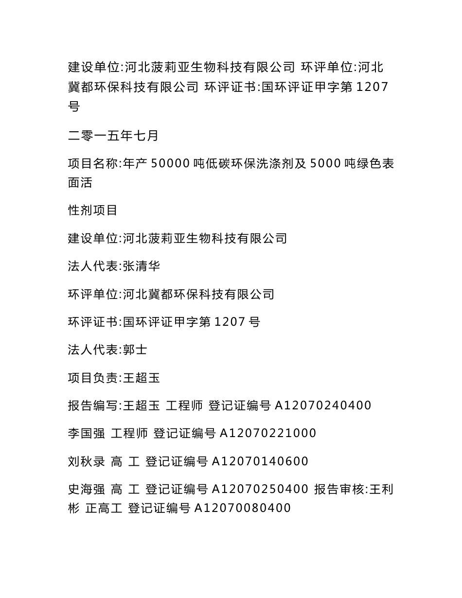 河北菠莉亚生物科技有限公司年产50000吨低碳环保洗涤剂及5000吨绿色表面活性剂项目环境影响报告书_第2页