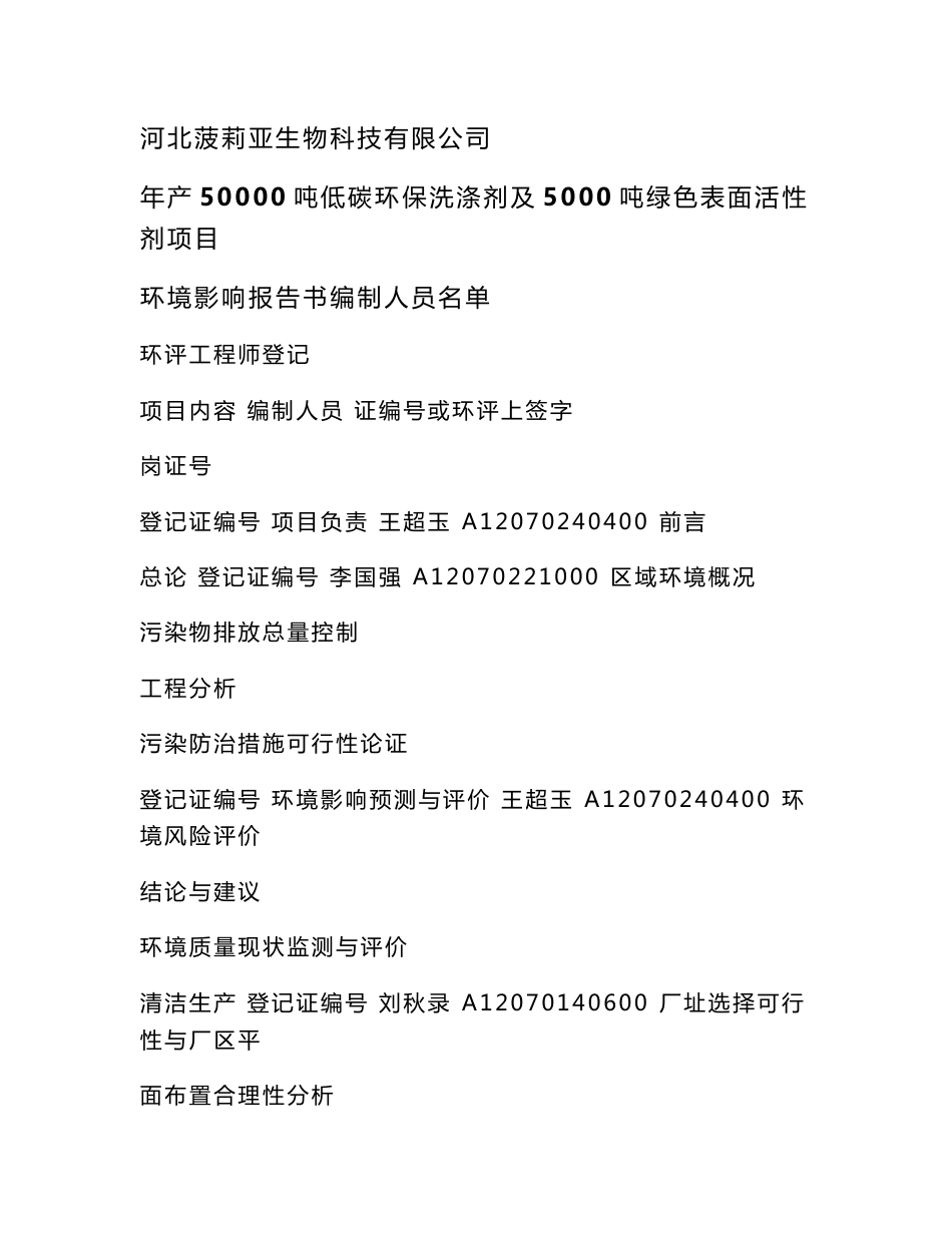 河北菠莉亚生物科技有限公司年产50000吨低碳环保洗涤剂及5000吨绿色表面活性剂项目环境影响报告书_第3页