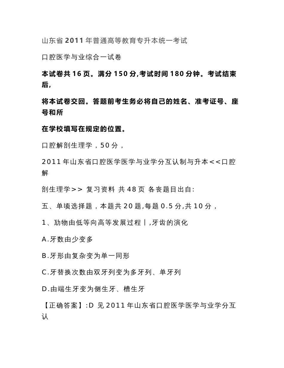 山东省口腔医学专业普通高等教育专升本统一考试真题集锦_第1页