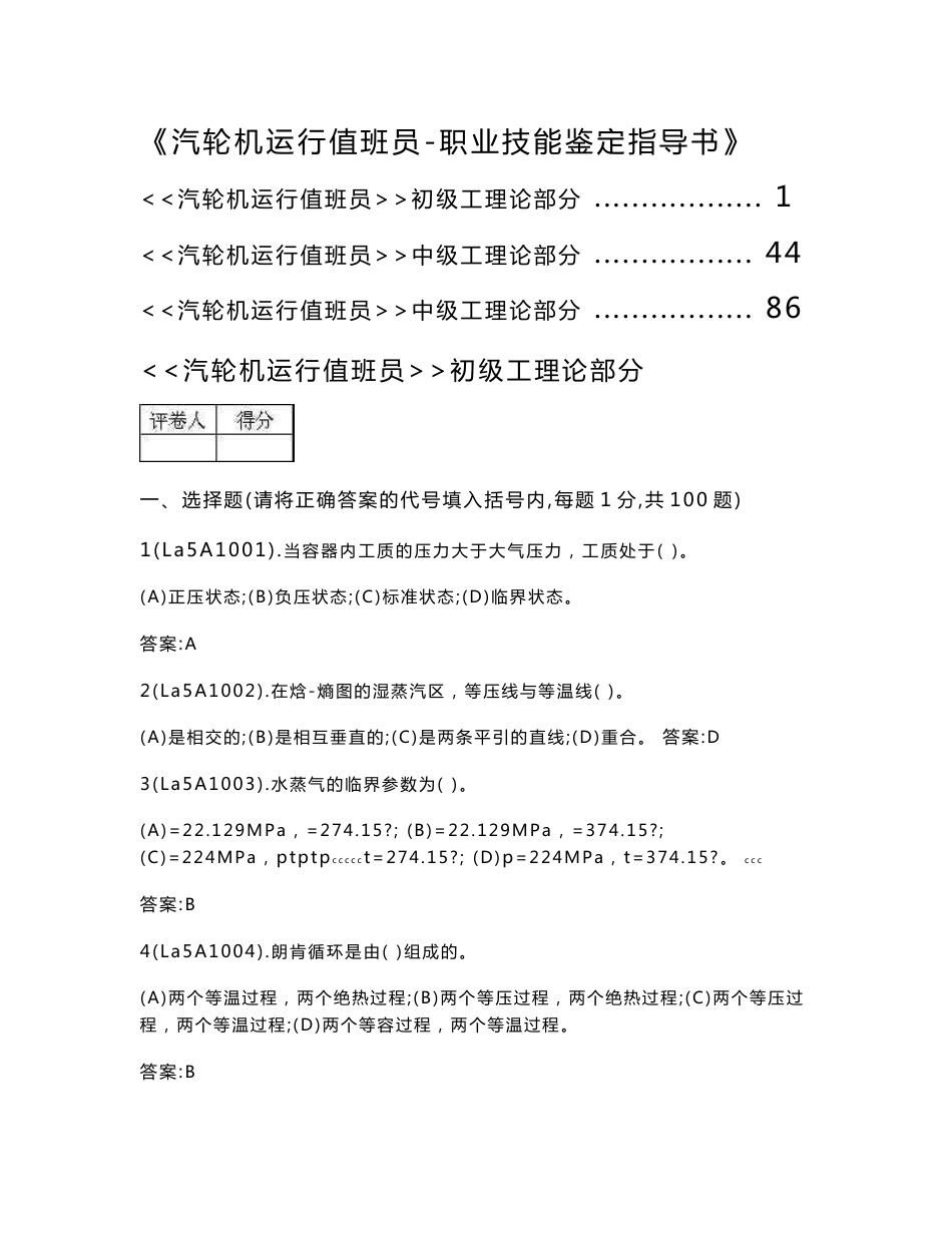 《汽轮机运行值班员-职业技能鉴定指导书》_第1页