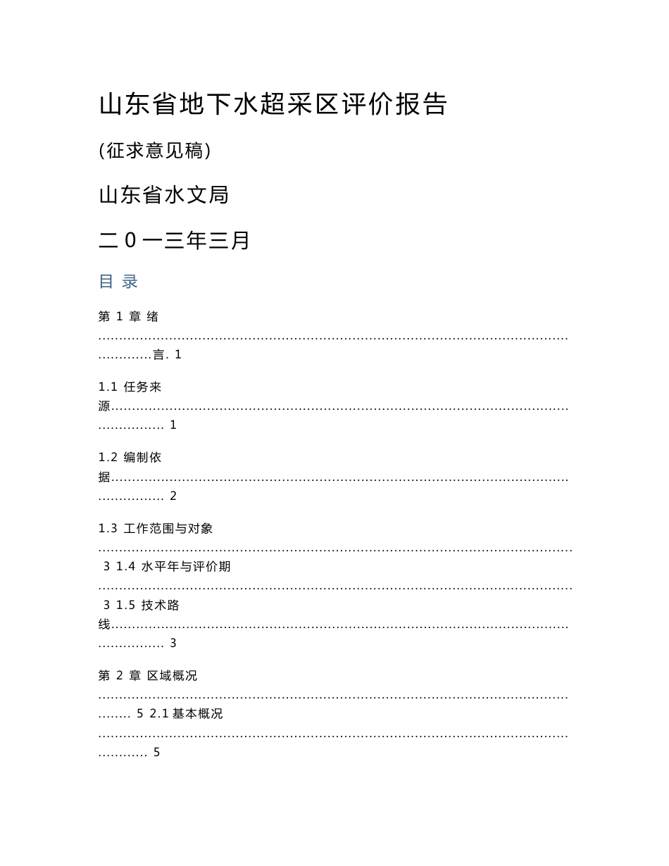 山东省地下水超采区评价报告_第1页