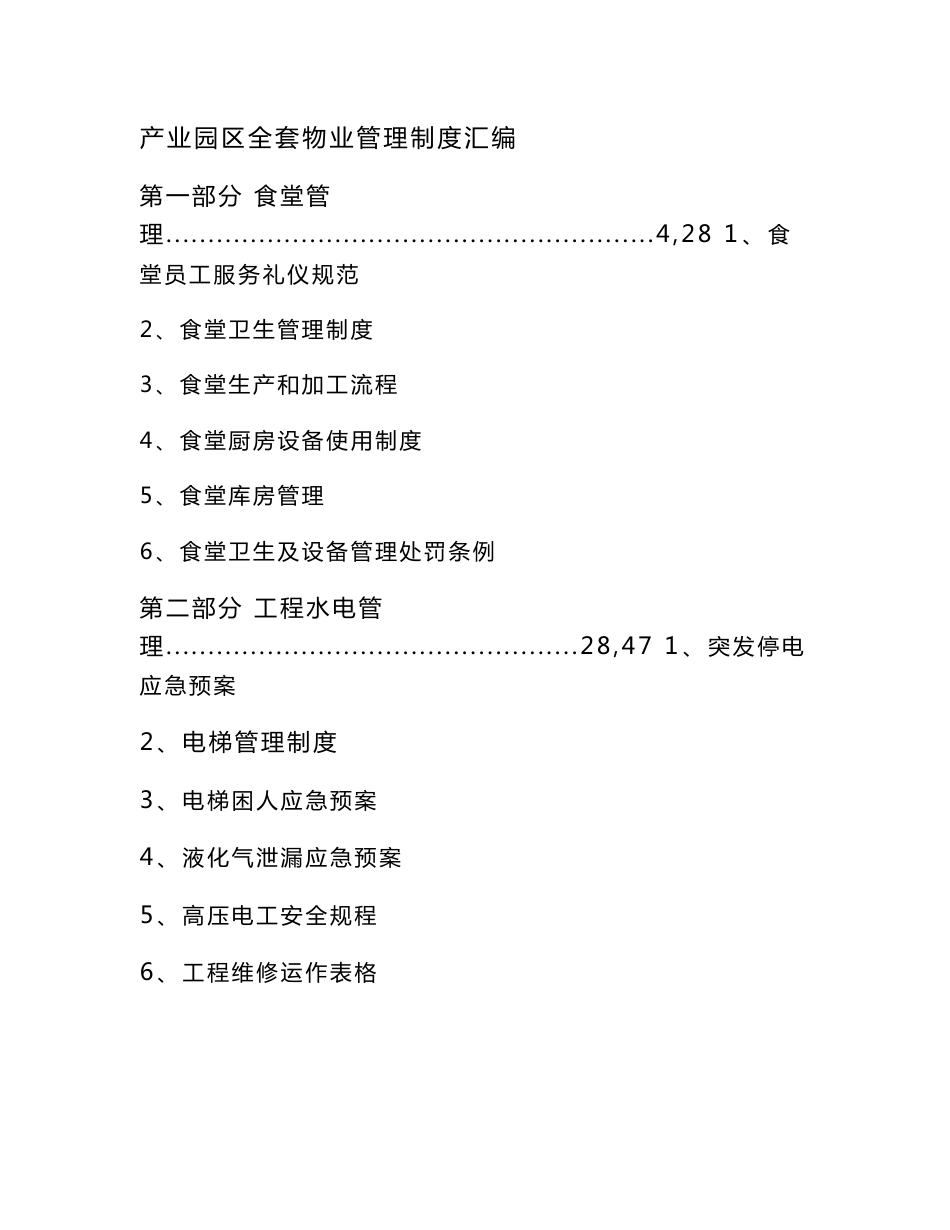 产业园区全套物业管理制度_第1页