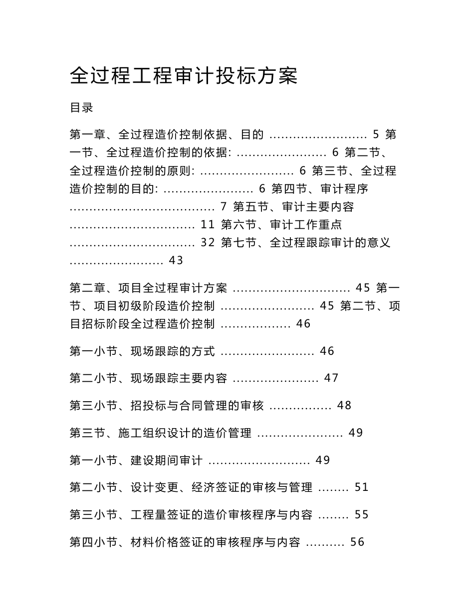 全过程工程审计投标方案_第1页