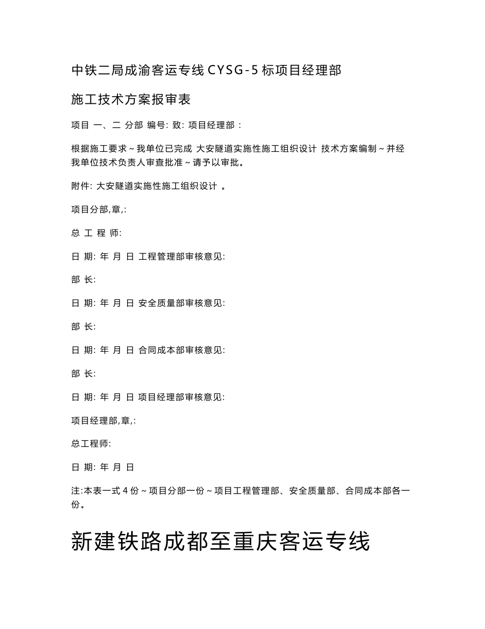 中铁二局股份有限公司成渝客运专线CYSG-5标项目部大安隧道施工组织设计-2010.11.22_第1页