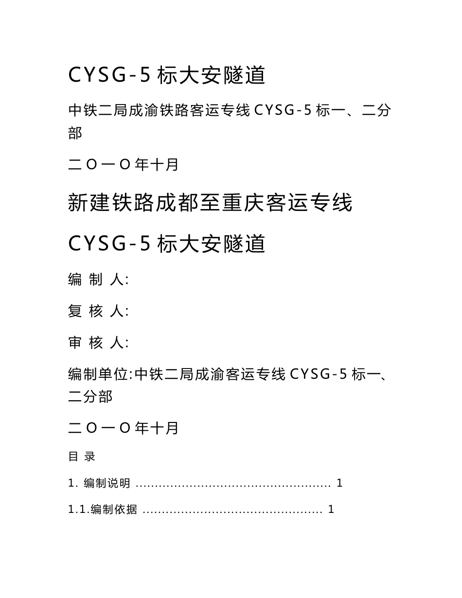 中铁二局股份有限公司成渝客运专线CYSG-5标项目部大安隧道施工组织设计-2010.11.22_第2页