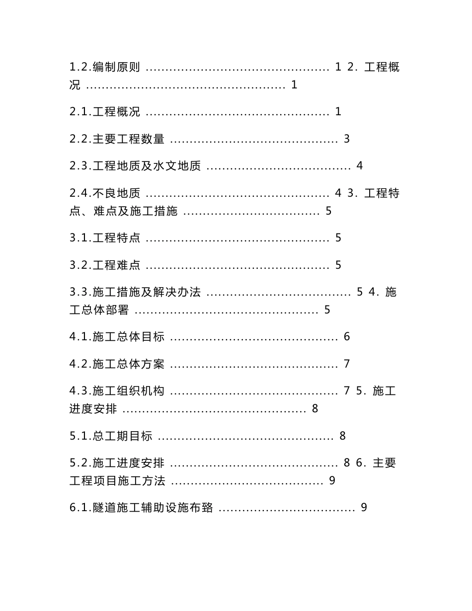 中铁二局股份有限公司成渝客运专线CYSG-5标项目部大安隧道施工组织设计-2010.11.22_第3页