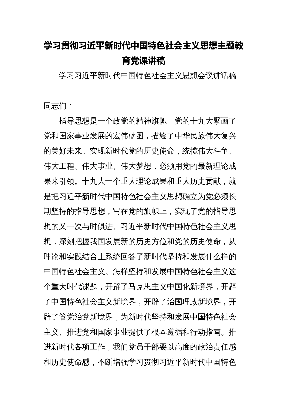 2023年学习贯彻新时代中国特色社会主义思想主题教育党课讲稿_第1页