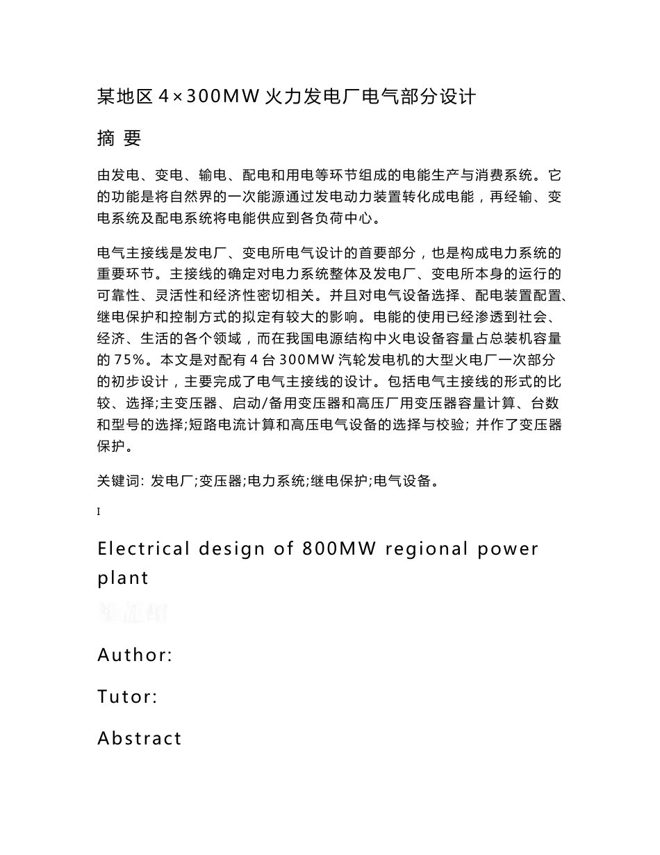 某地区4×300MW火力发电厂电气部分设计 电气自动化专业毕业设计 毕业论文_第1页