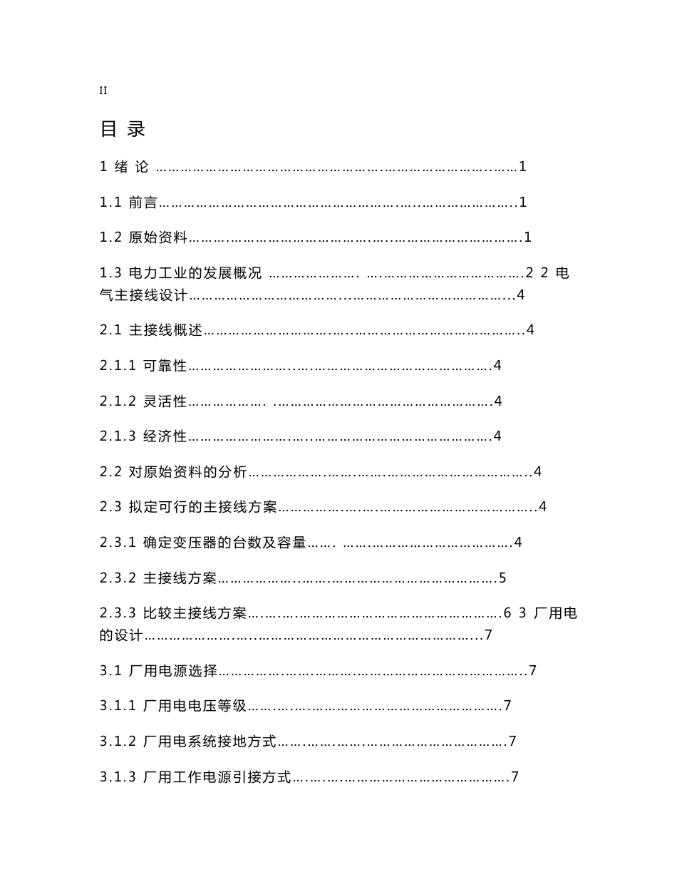 某地区4×300MW火力发电厂电气部分设计 电气自动化专业毕业设计 毕业论文_第3页