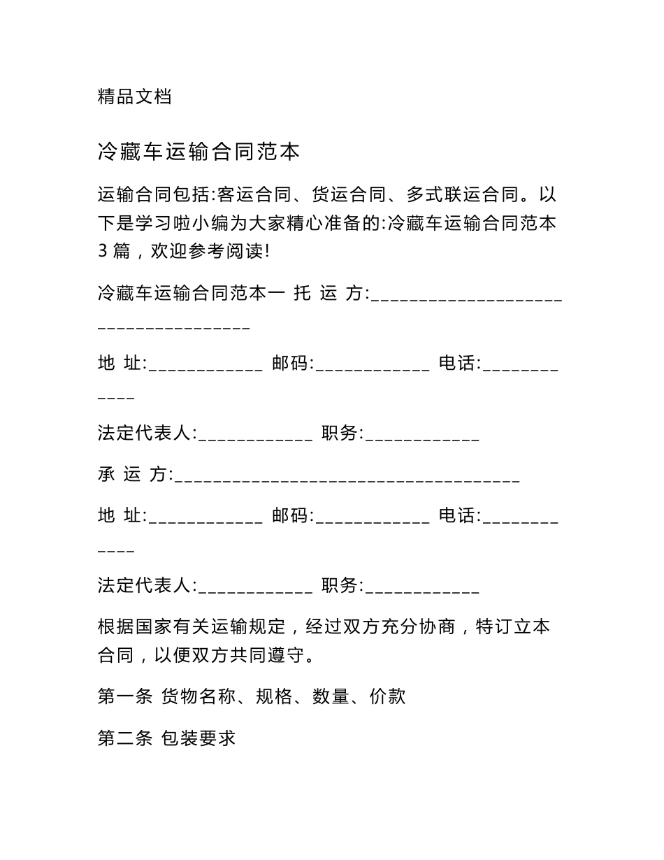 冷藏车运输合同范本_第1页