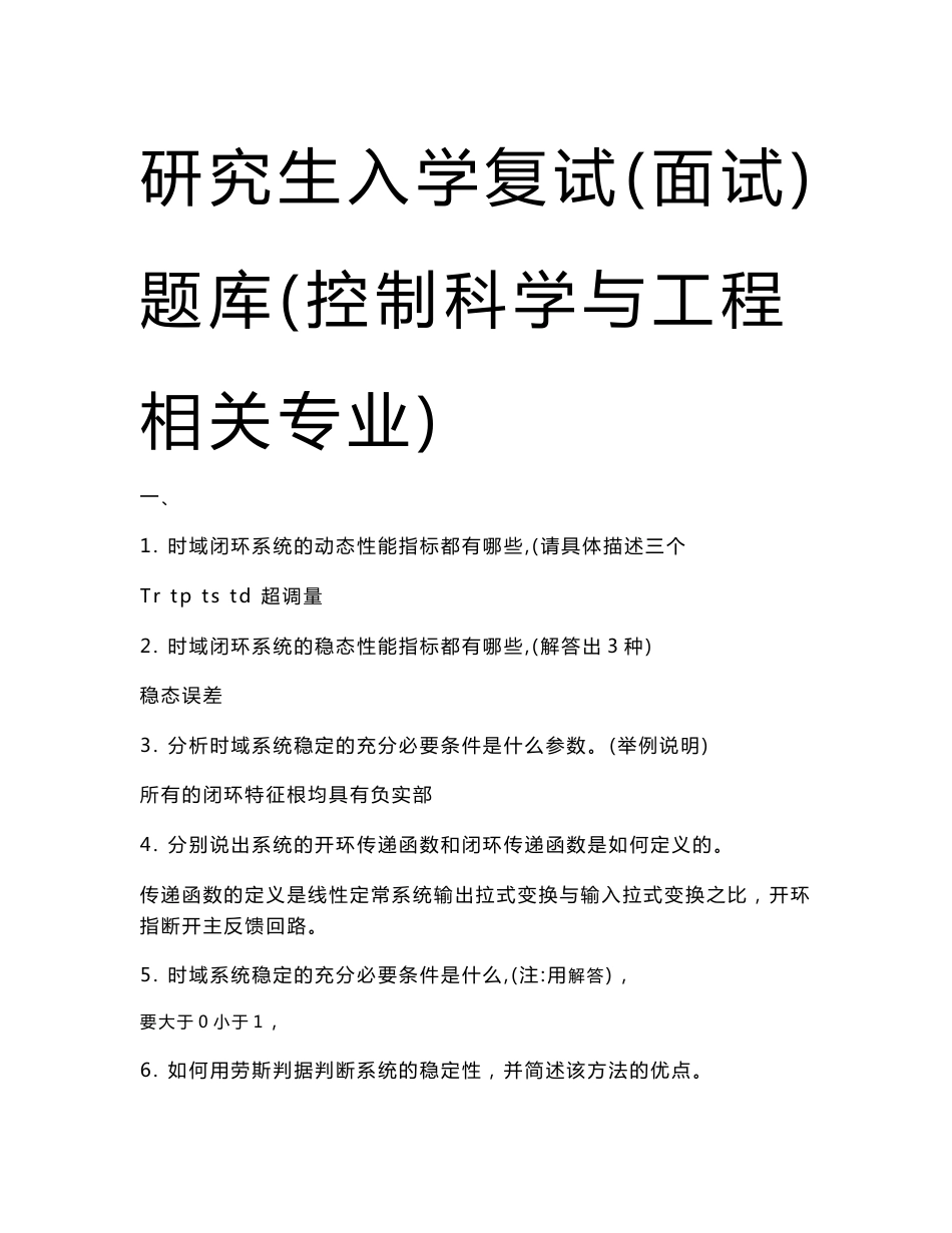 研究生入学复试(面试)题库(控制科学与工程相关专业)讲课教案_第1页