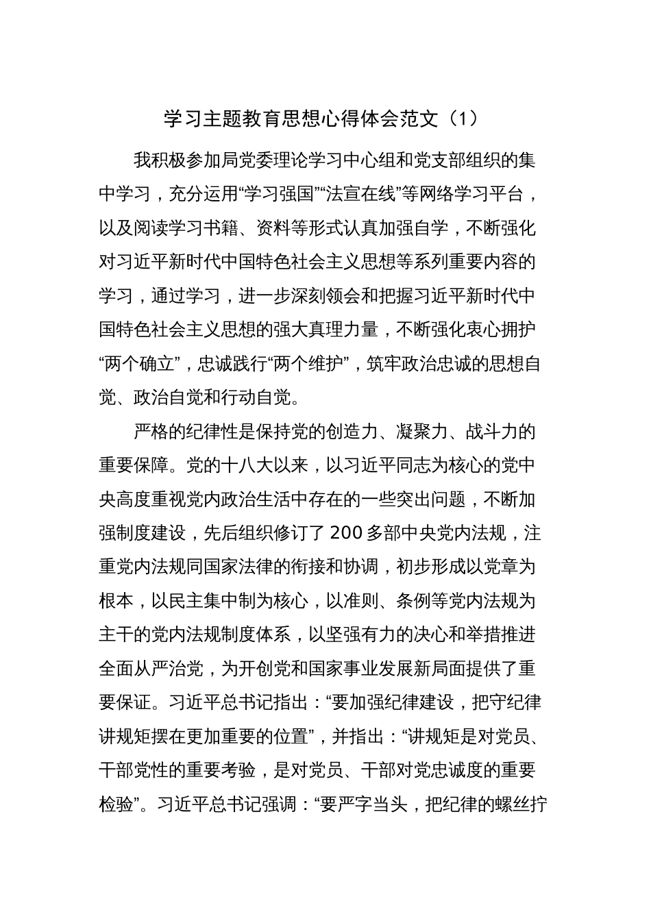 2023年学习主题教育思想心得体会研讨发言范文_第1页