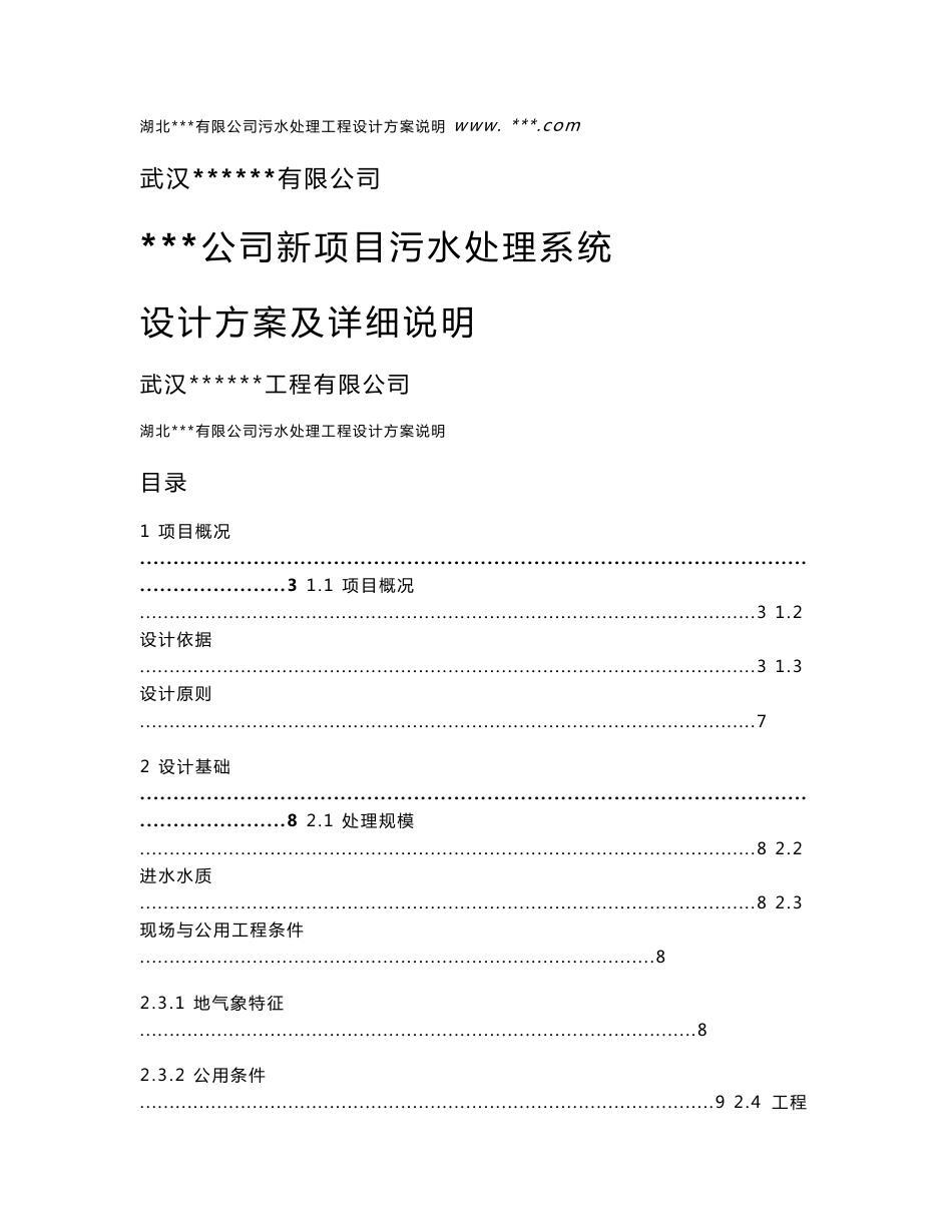 己内酰胺废水设计方案-湖北xx有限公司污水处理工程设计方案说明_第1页