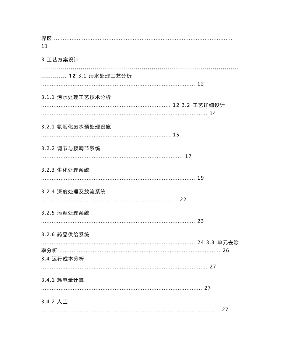 己内酰胺废水设计方案-湖北xx有限公司污水处理工程设计方案说明_第2页