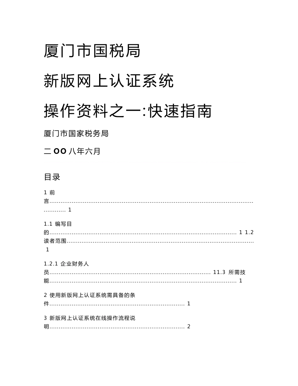 厦门市国税局新版网上认证系统操作资料之一：快速指南_第1页