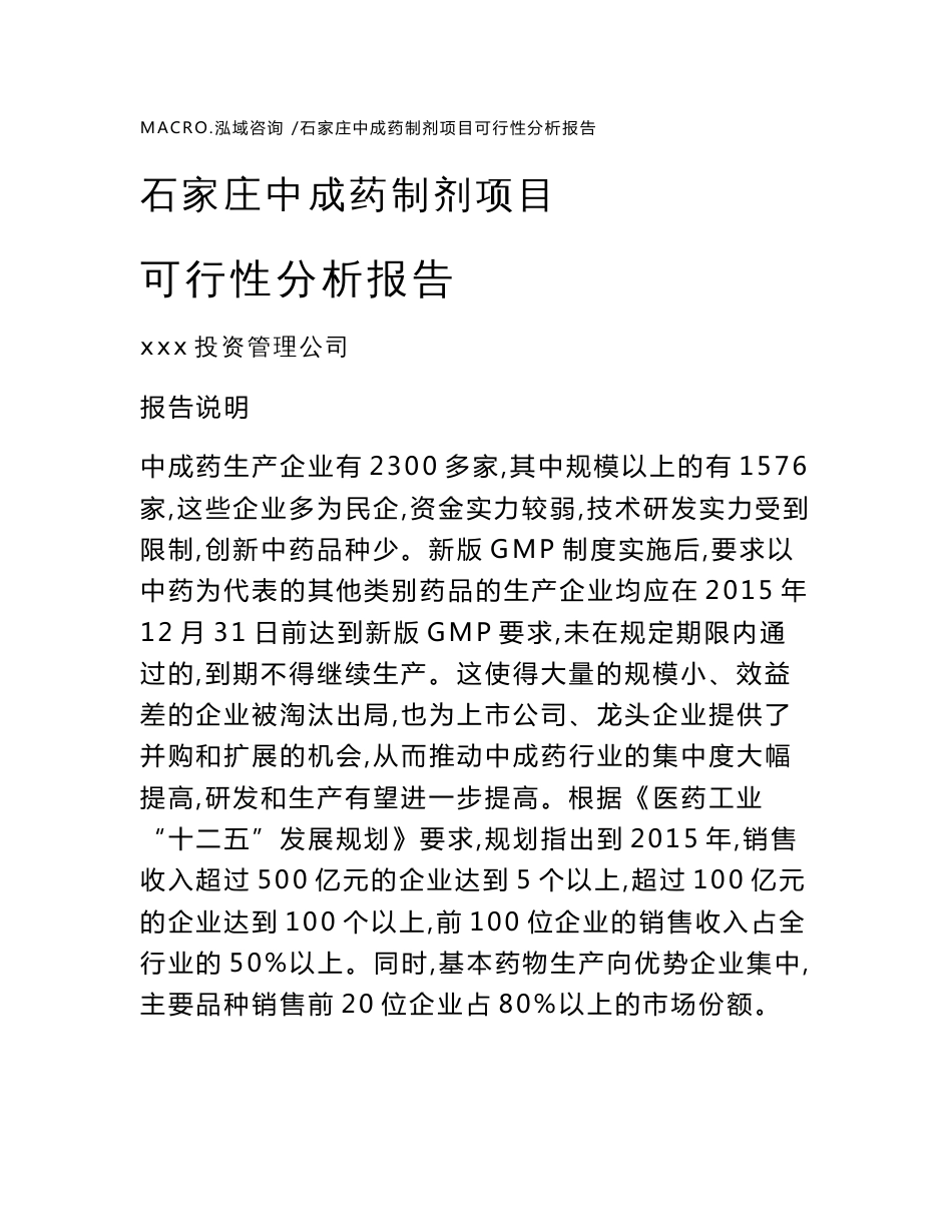 石家庄中成药制剂项目可行性分析报告_参考范文_第1页