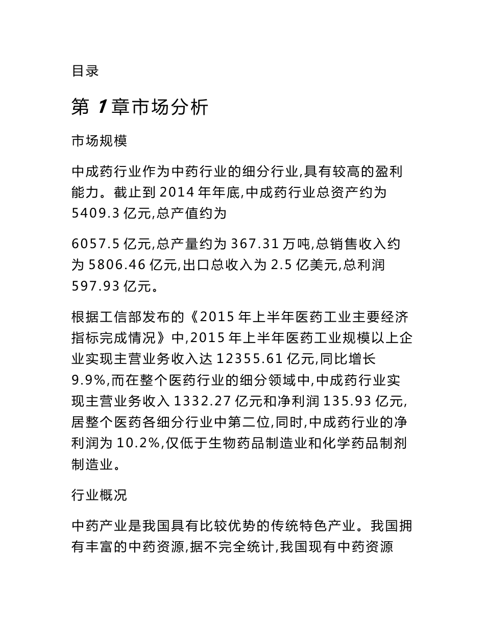 石家庄中成药制剂项目可行性分析报告_参考范文_第3页