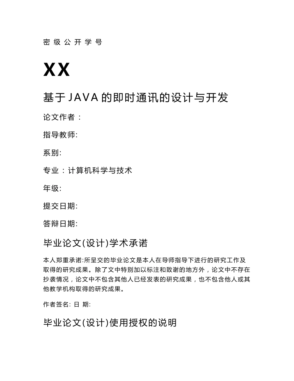 基于JAVA的即时通讯的设计与开发-计算机系毕业论文_第1页