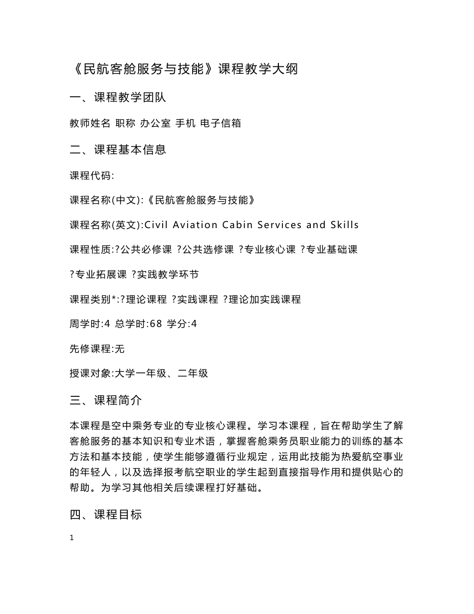 《民航客舱服务与技能》教案_第1页