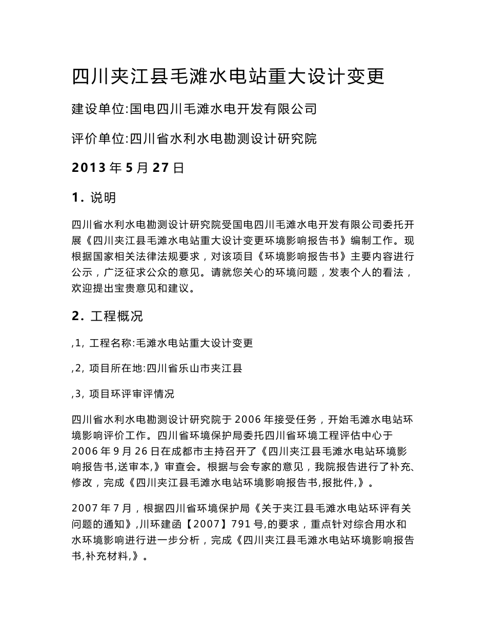 四川夹江县毛滩水电站重大设计变更环境影响评价报告书_第1页