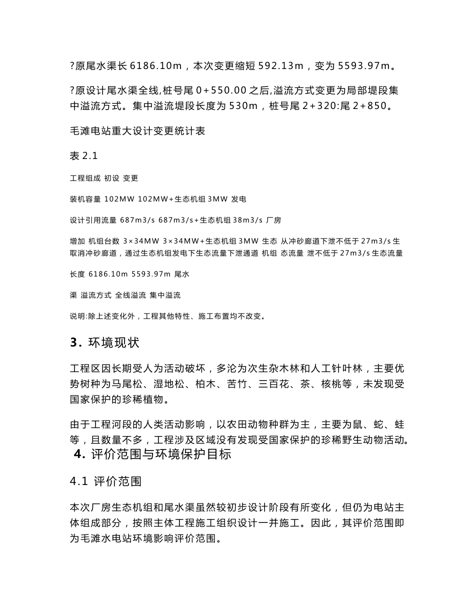 四川夹江县毛滩水电站重大设计变更环境影响评价报告书_第3页