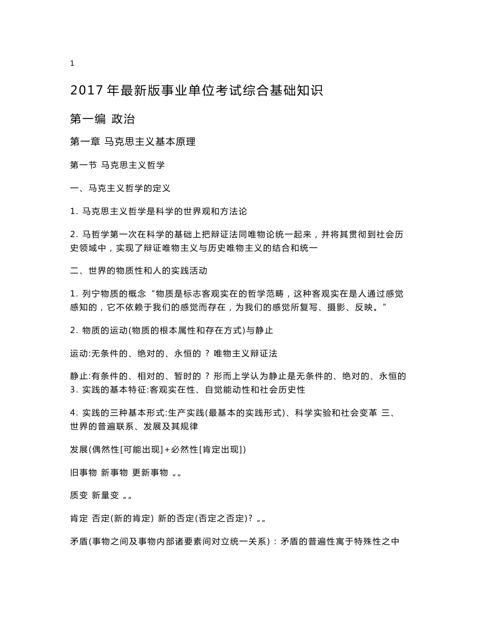 2017年最新版事业单位考试综合基础知识复习资料(补充更新，最后有案例分析万能句）_第1页