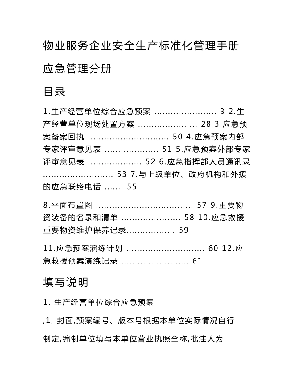 物业公司应急管理手册物业服务企业安全生产标准化应急管理分册_第1页