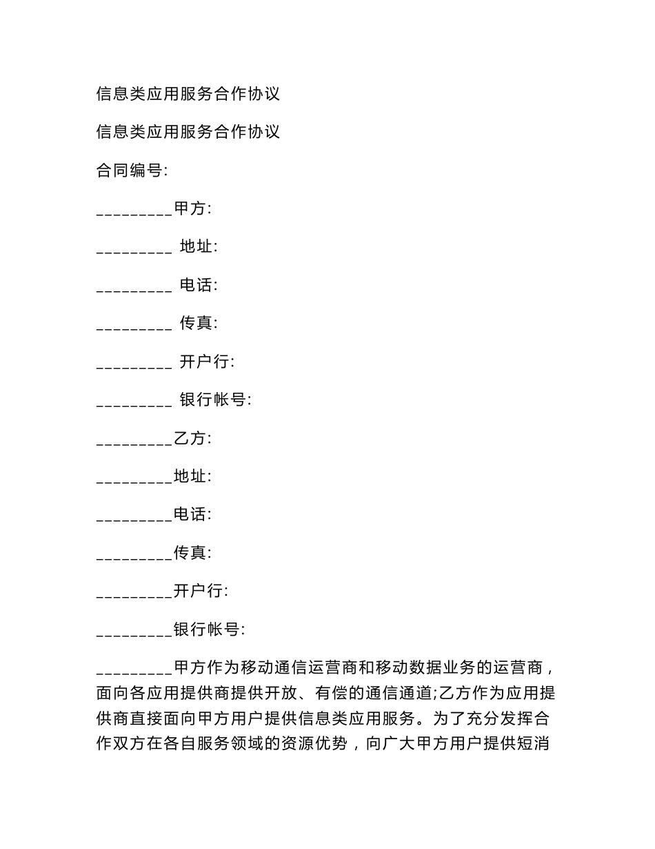 信息类应用服务合作协议(范本)_第1页