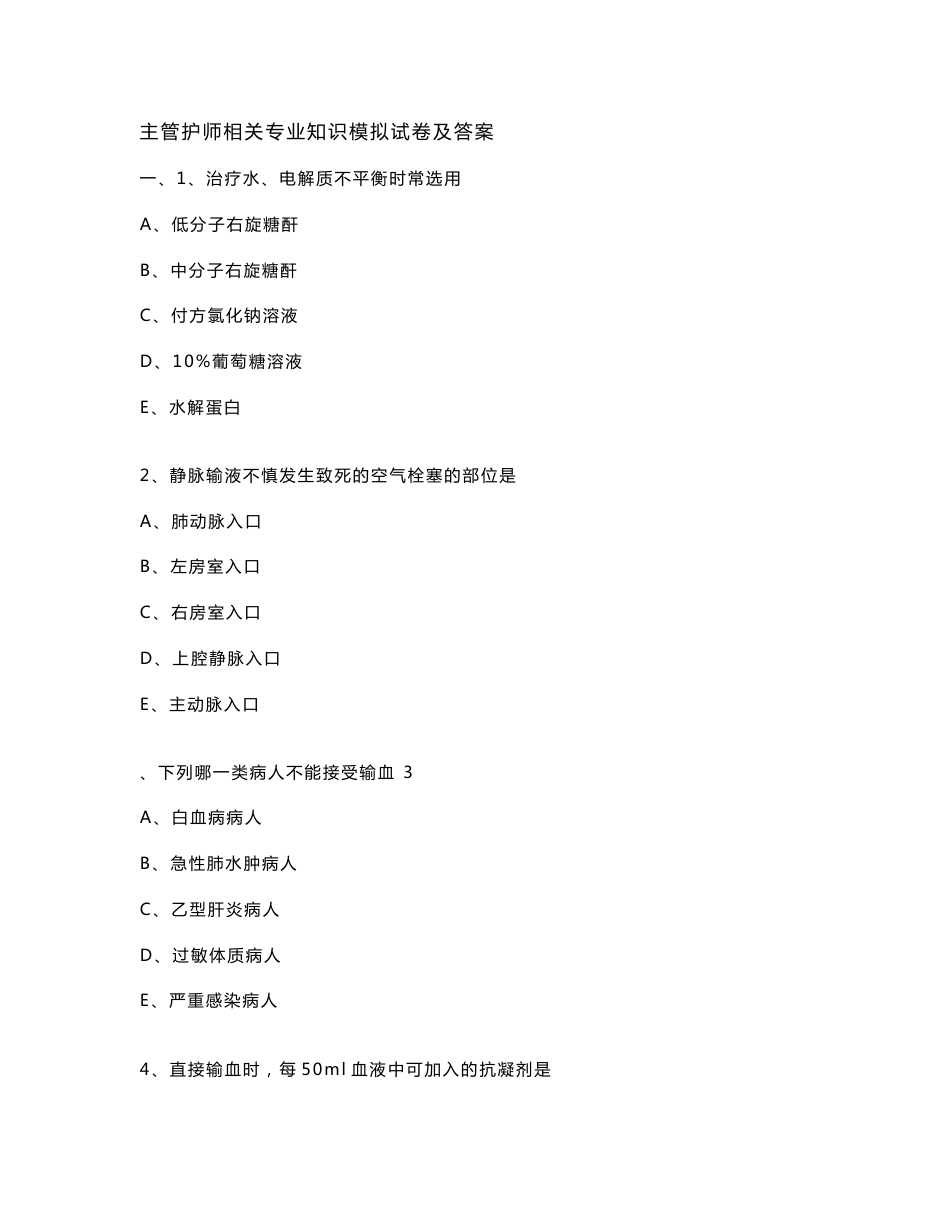 【2017年整理】主管护师相关专业知识模拟试卷及答案_第1页