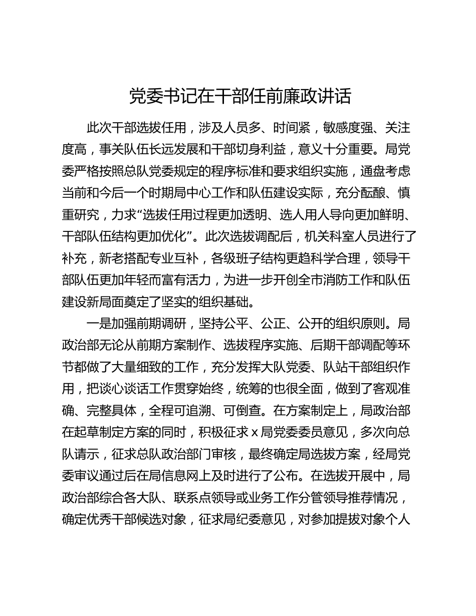 党委书记在干部任前廉政讲话2024-2025_第1页