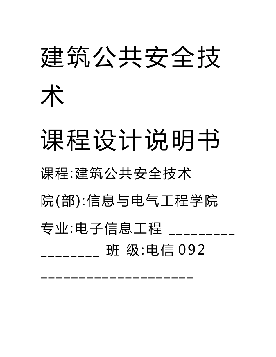 建筑公共安全技术课程设计说明书_第1页