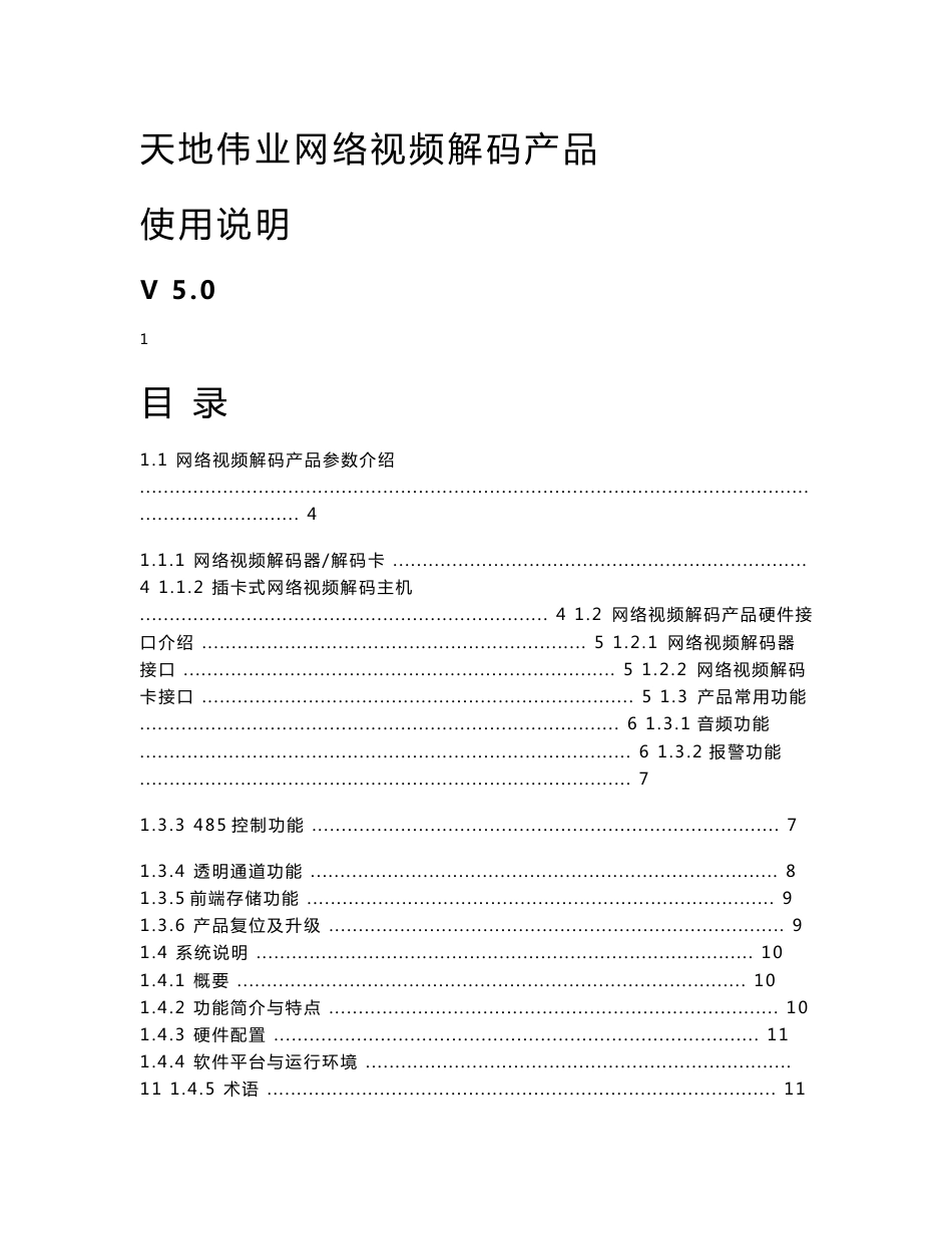 天地伟业网络视频解码产品用户手册-V5.0-Tiandy_第1页